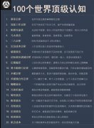 100个世界顶级认知